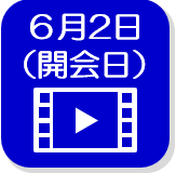 6月2日録画映像（外部リンク・新しいウインドウで開きます）