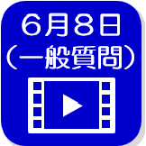 6月8日一般質問（外部リンク・新しいウインドウで開きます）