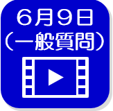 6月9日一般質問（外部リンク・新しいウインドウで開きます）