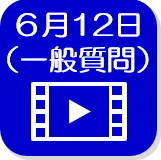 6月12日一般質問（外部リンク・新しいウインドウで開きます）