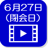 6月27日一般質問（外部リンク・新しいウインドウで開きます）