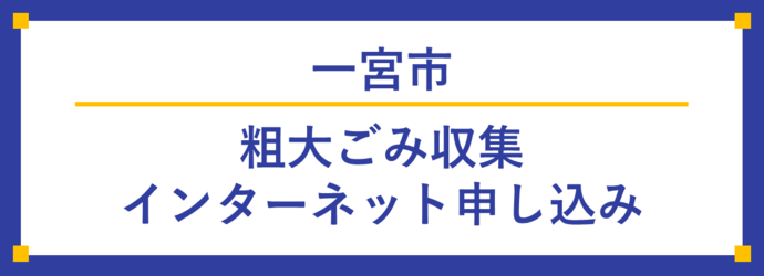 粗大ごみインターネット受付のバナー（外部リンク・新しいウインドウで開きます）