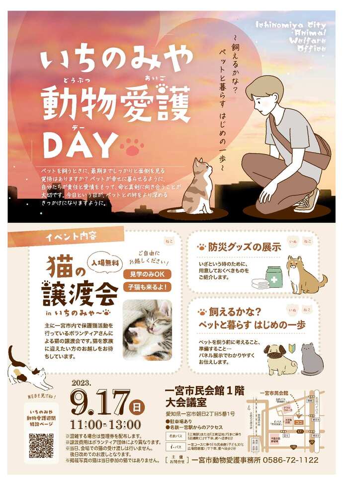 動物愛護DAYのチラシ