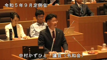 中村議員