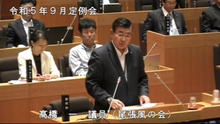 髙橋議員