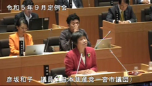 彦坂議員