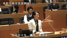 佐々議員