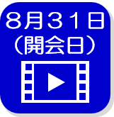 8月31日開会日の録画映像（外部リンク・新しいウインドウで開きます）