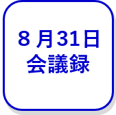 8月31日会議録（外部リンク・新しいウインドウで開きます）