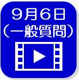 9月6日一般質問（外部リンク・新しいウインドウで開きます）