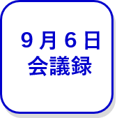 9月6日会議録（外部リンク・新しいウインドウで開きます）