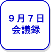 9月7日会議録（外部リンク・新しいウインドウで開きます）