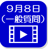 9月8日一般質問（外部リンク・新しいウインドウで開きます）