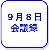 9月8日会議録（外部リンク・新しいウインドウで開きます）