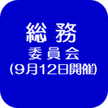 総務委員会（外部リンク・新しいウインドウで開きます）