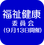 福祉健康委員会（外部リンク・新しいウインドウで開きます）