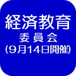 経済教育委員会（外部リンク・新しいウインドウで開きます）