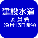 建設水道委員会（外部リンク・新しいウインドウで開きます）