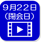 閉会日（外部リンク・新しいウインドウで開きます）