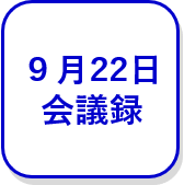 9月22日会議録（外部リンク・新しいウインドウで開きます）