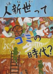 中学校3年生のポスター作品(特選)