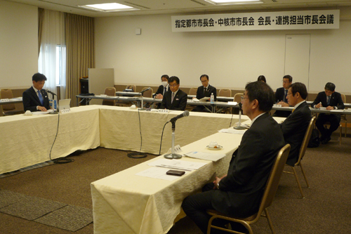 指定都市市長会・中核市市長会　会長・連携担当市長会議の様子の写真