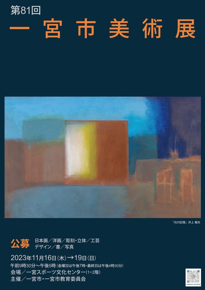 第81回一宮市美術展