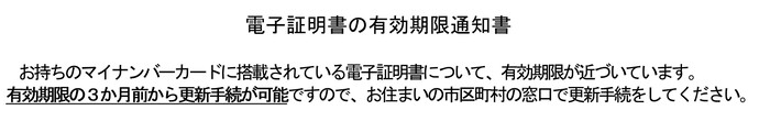 電子証明書の有効期限通知書
