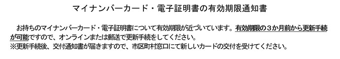 マイナンバーカード・電子証明書の有効期限通知書
