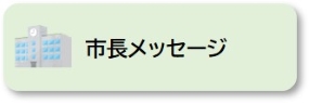 市長メッセージ