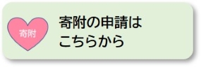 寄附の申請はこちらから