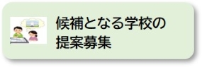 候補となる学校の提案募集