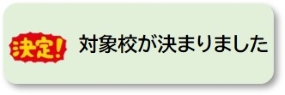 対象校が決まりました