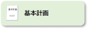 基本計画