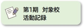 第1期 対象校 活動記録