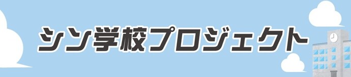 シン学校プロジェクトイメージ画像