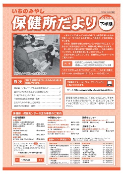 保健所だより2023年度下半期表紙
