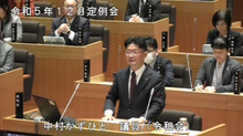 中村議員