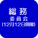 12月総務委員会（外部リンク・新しいウインドウで開きます）