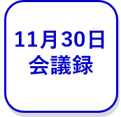 11月30日会議録（外部リンク・新しいウインドウで開きます）