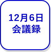 12月6日会議録（外部リンク・新しいウインドウで開きます）