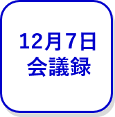 12月7日会議録（外部リンク・新しいウインドウで開きます）