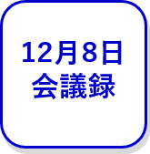 12月8日会議録（外部リンク・新しいウインドウで開きます）