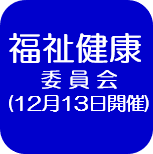 12月福祉健康（外部リンク・新しいウインドウで開きます）