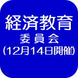 12月経済教育（外部リンク・新しいウインドウで開きます）