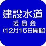 12月建設水道（外部リンク・新しいウインドウで開きます）