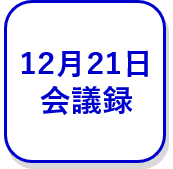 12月21日会議録（外部リンク・新しいウインドウで開きます）