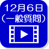 12月6日一般質問（外部リンク・新しいウインドウで開きます）