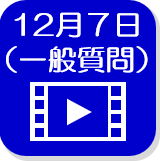 12月7日一般質問（外部リンク・新しいウインドウで開きます）