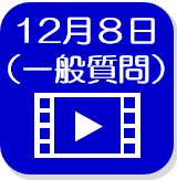 12月8日一般質問（外部リンク・新しいウインドウで開きます）